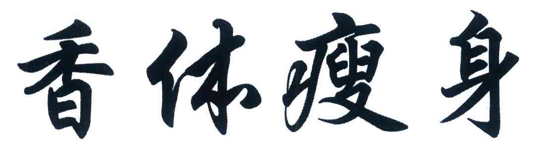 香体瘦身
