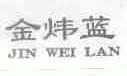 金炜蓝