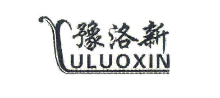 豫洛新