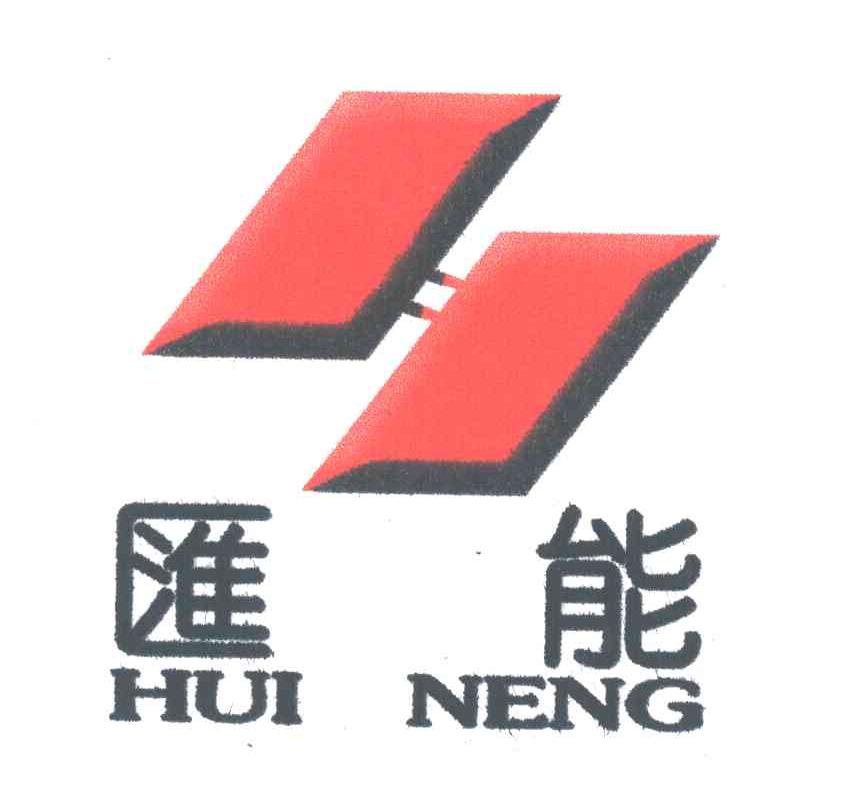 汇能