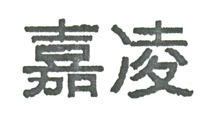 嘉凌