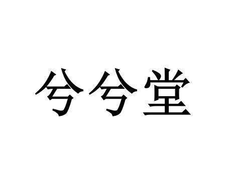 兮兮堂