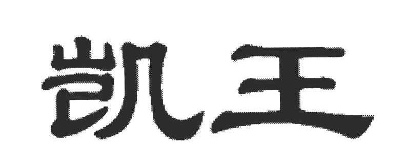 凯王