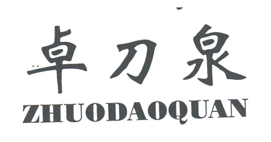 卓刀泉