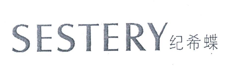 纪希蝶;SESTERY