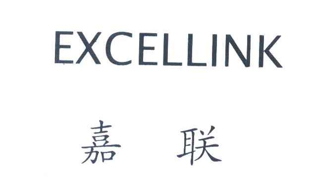 嘉联 EXCELLINK