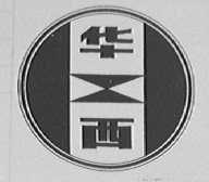 华西