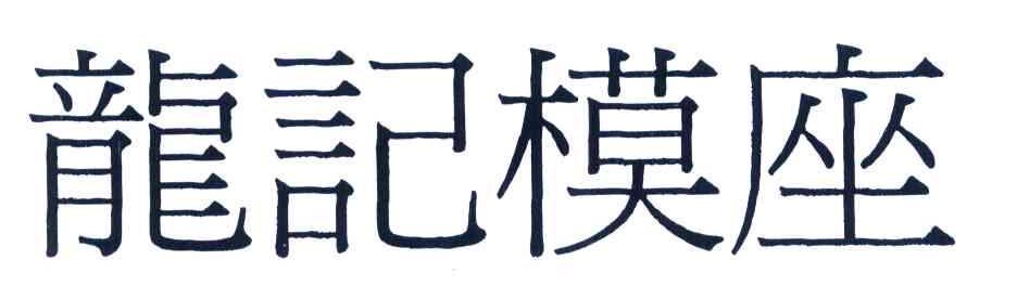 龙记模座