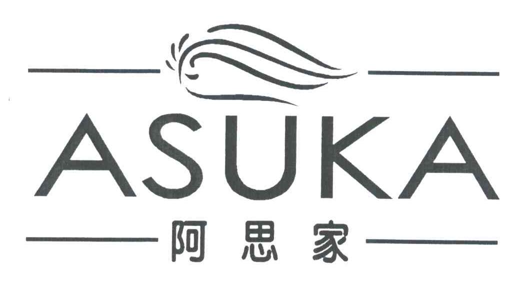 阿思家;ASUKA