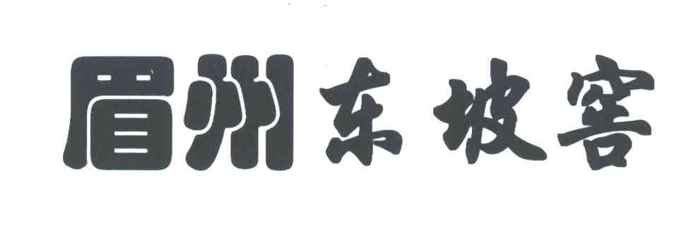 眉州东坡窖