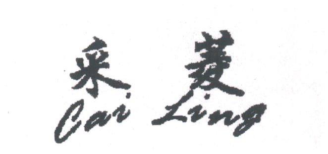 采菱