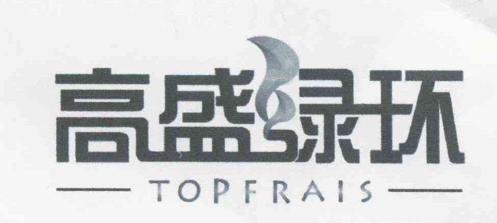 高盛绿环 TOPFRAIS