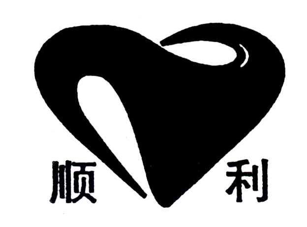 顺利