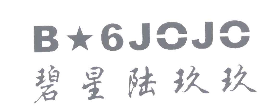 碧星陆玖玖;B6JOJO