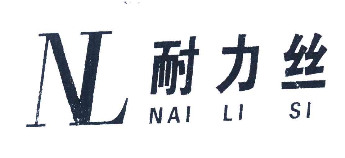 耐力丝
