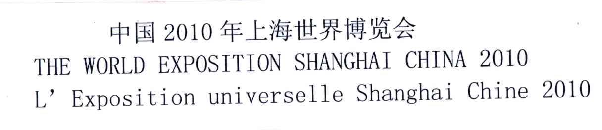 中国2010年上海世界博览会;THE WORLD EXPOSITION CHINA 2010