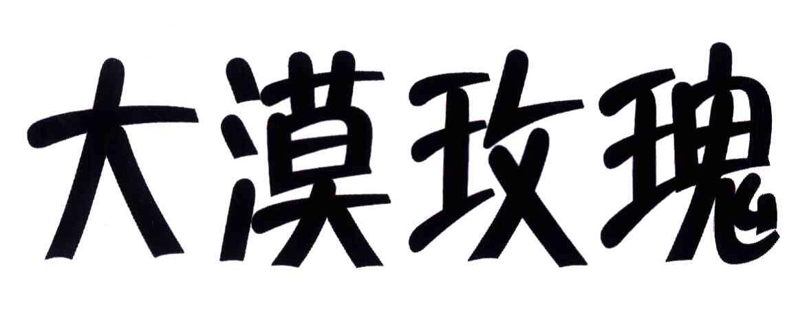 大漠玫瑰