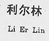 利尔林