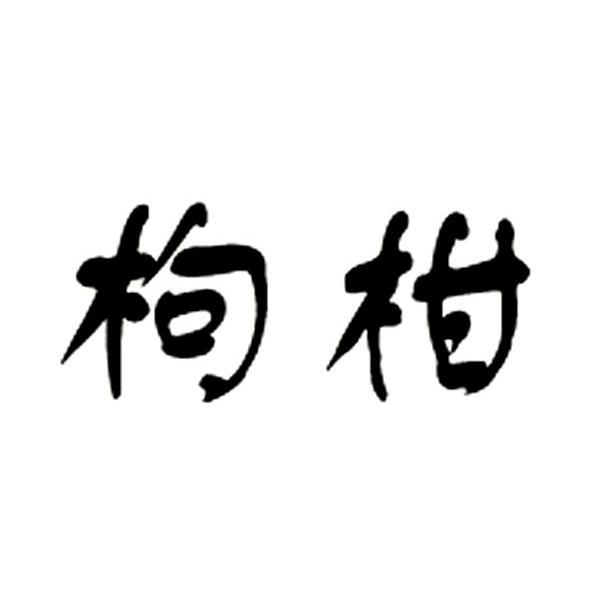 枸柑