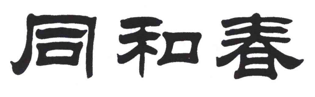 同和春