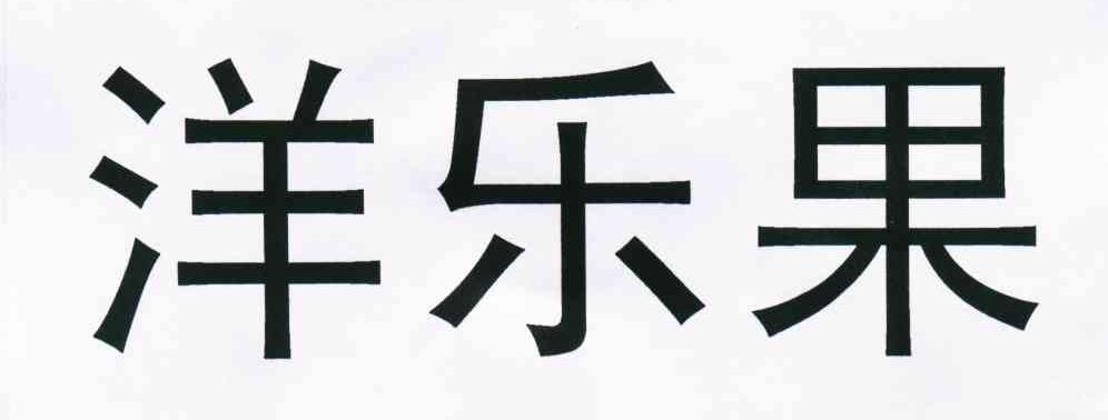 洋乐果