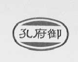 孔府御
