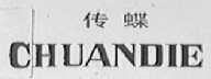 传蝶