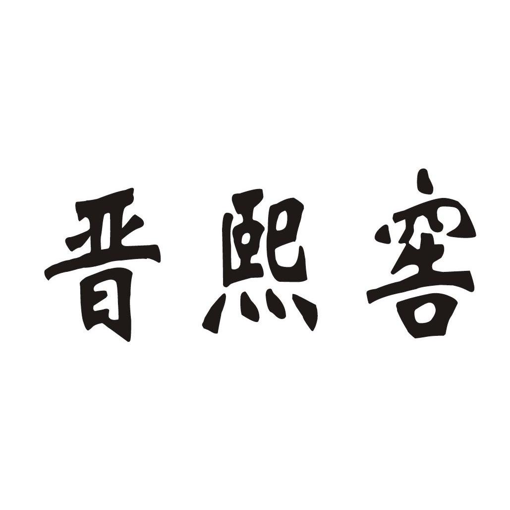 晋熙窖