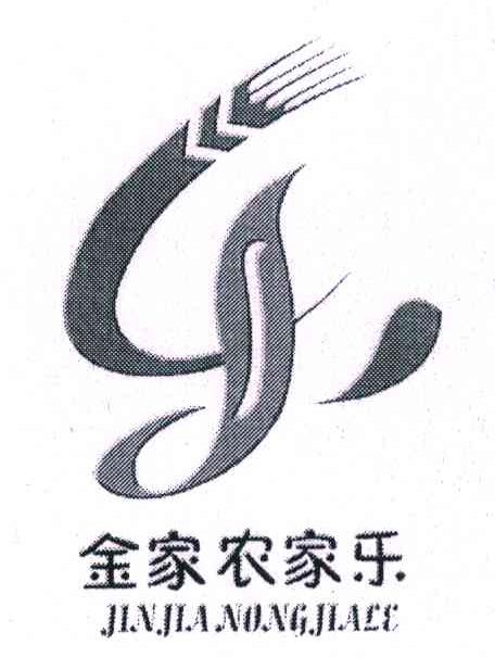 金家农家乐;J