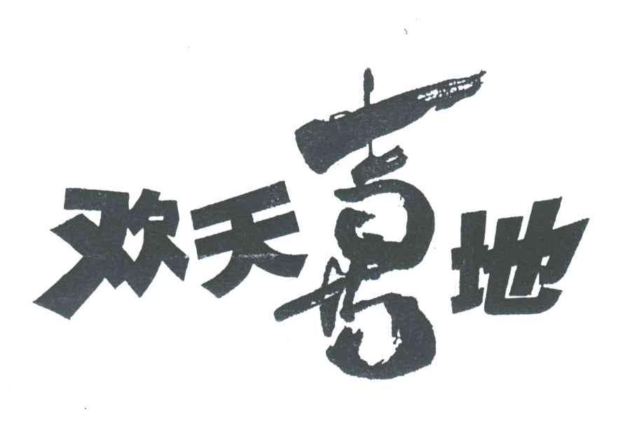 欢天喜地