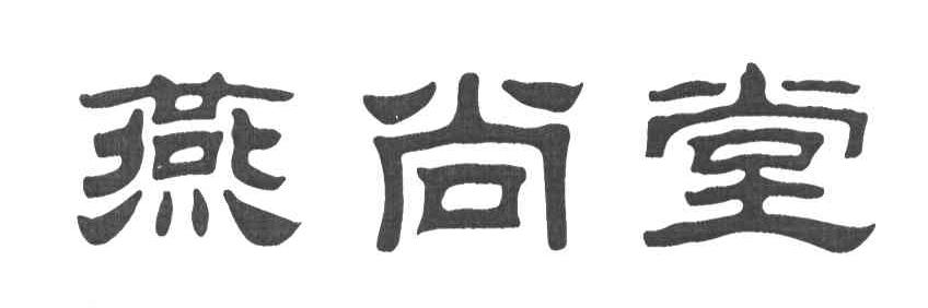 燕尚堂
