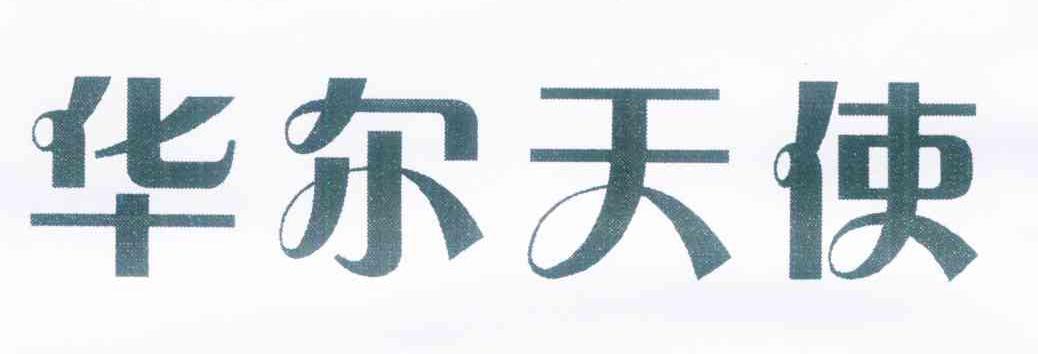 华尔天使