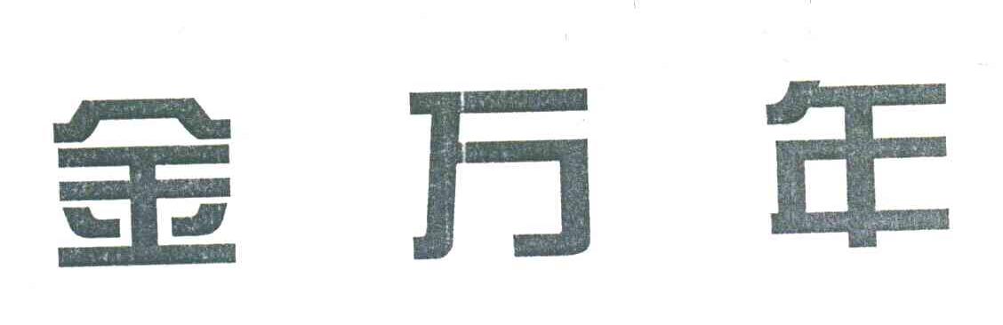 金万年