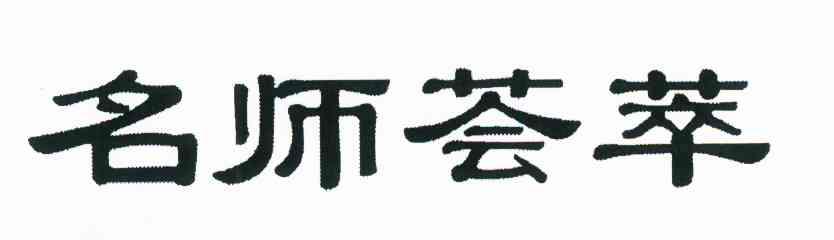 名师荟萃