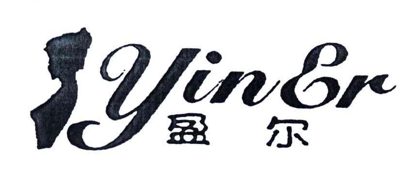 盈尔;YINER