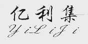 亿利集