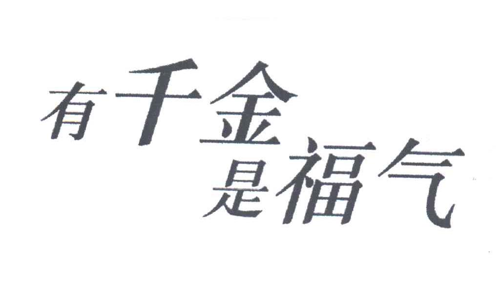 有千金是福气