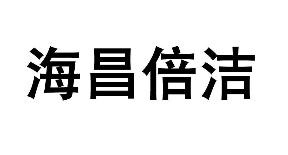 海昌倍洁