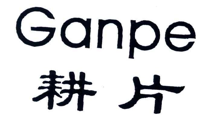 耕片