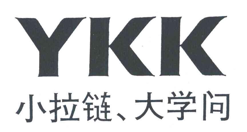 YKK 小拉链 大学问