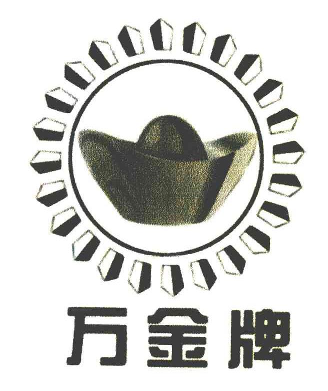 万金牌