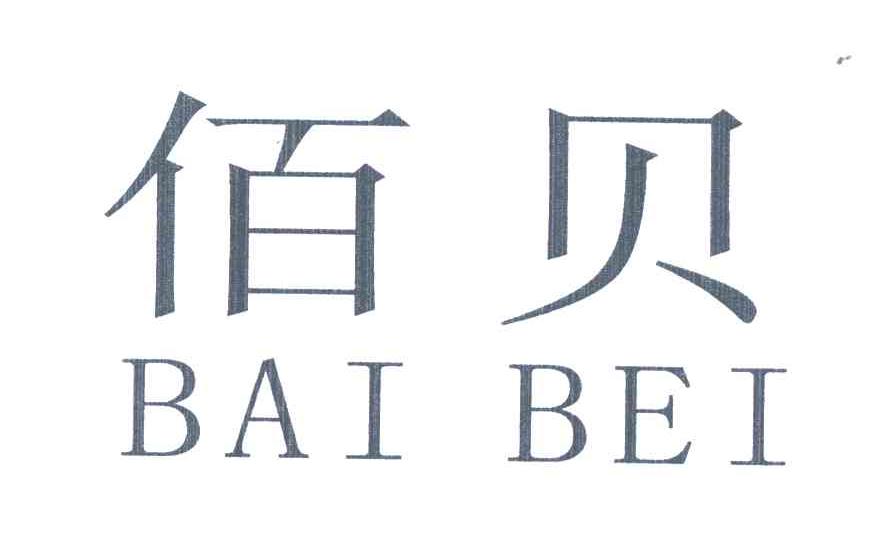 佰贝