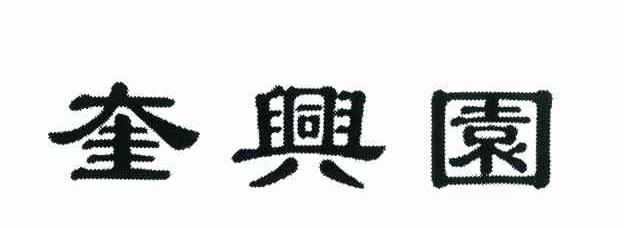 奎兴园
