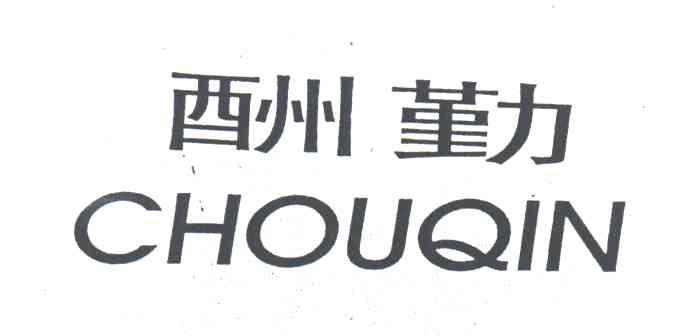 酬勤