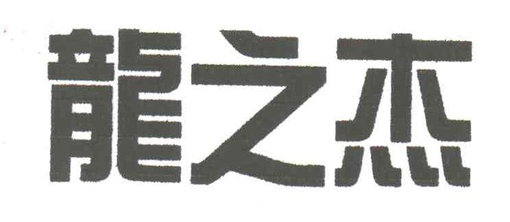 龙之杰