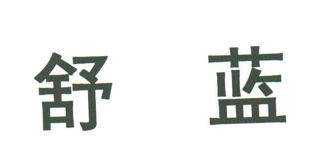 舒蓝
