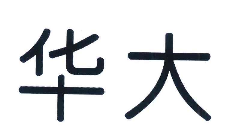 华大
