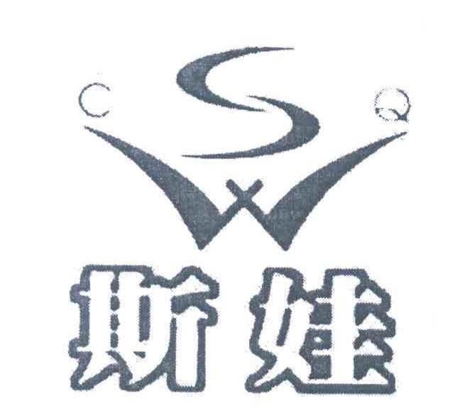 斯娃;SW