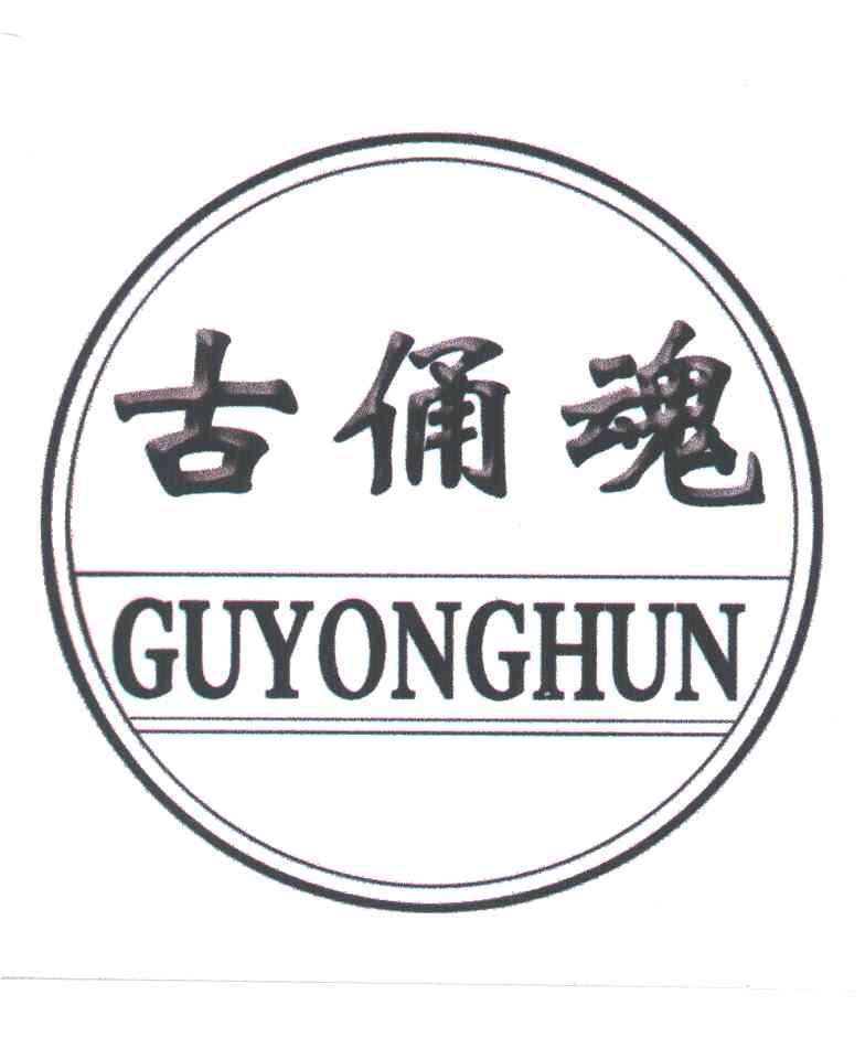 古俑魂