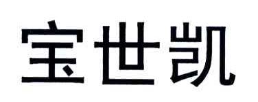 宝世凯